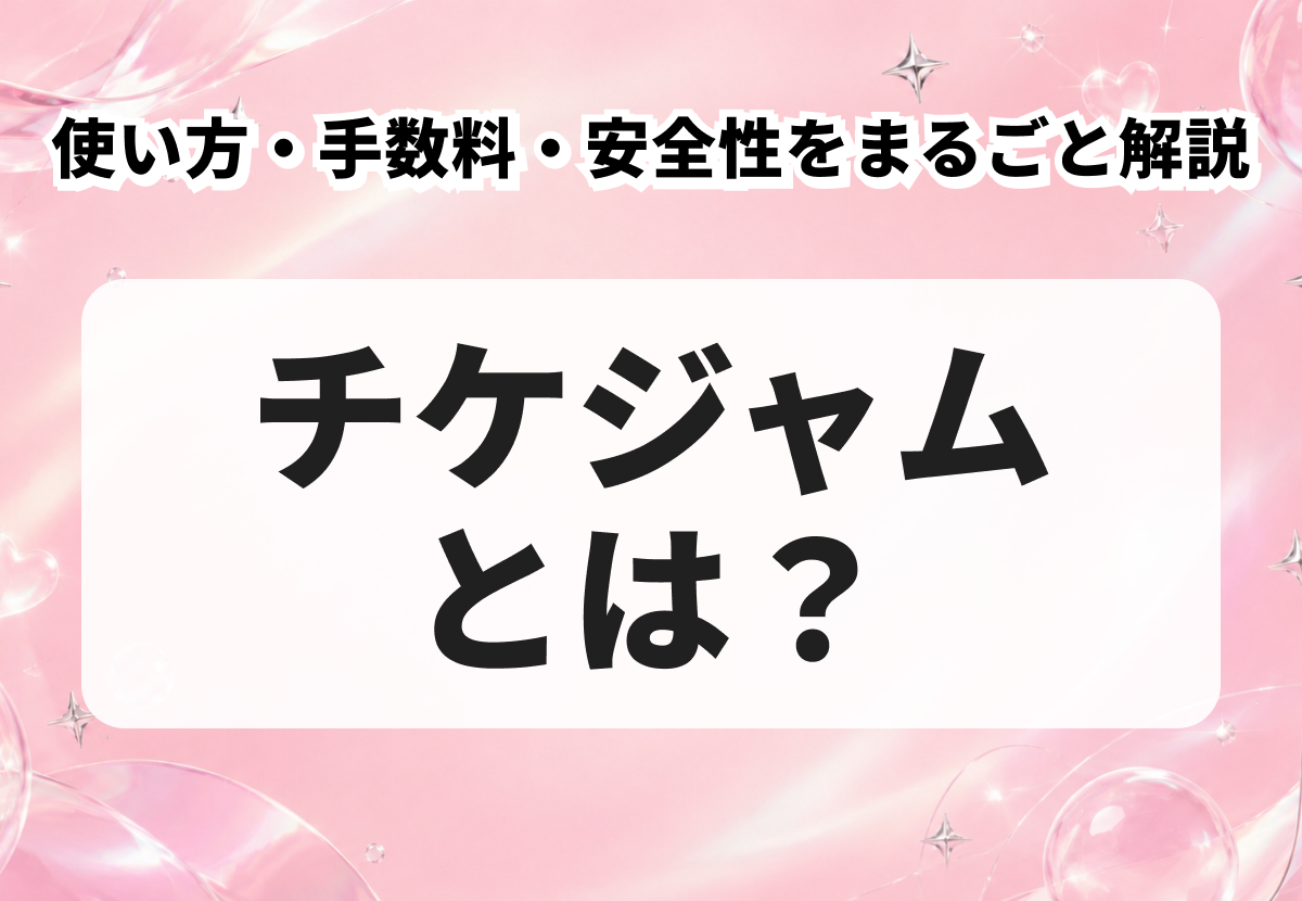 チケジャムとは？使い方・手数料・安全性をまるごと解説