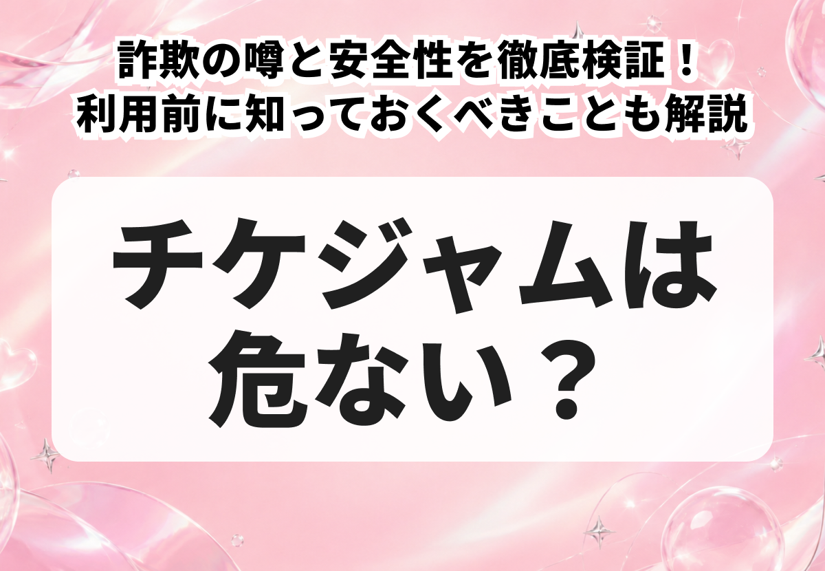 チケジャムは危ない？詐欺の噂と安全性を徹底検証！ 利用前に知っておくべきことも解説