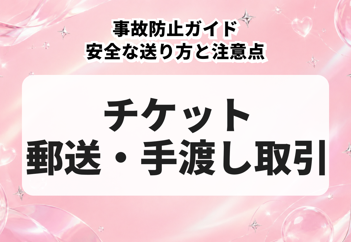 チケットを郵送・手渡しで取引するときの事故防止ガイド｜安全な送り方と注意点