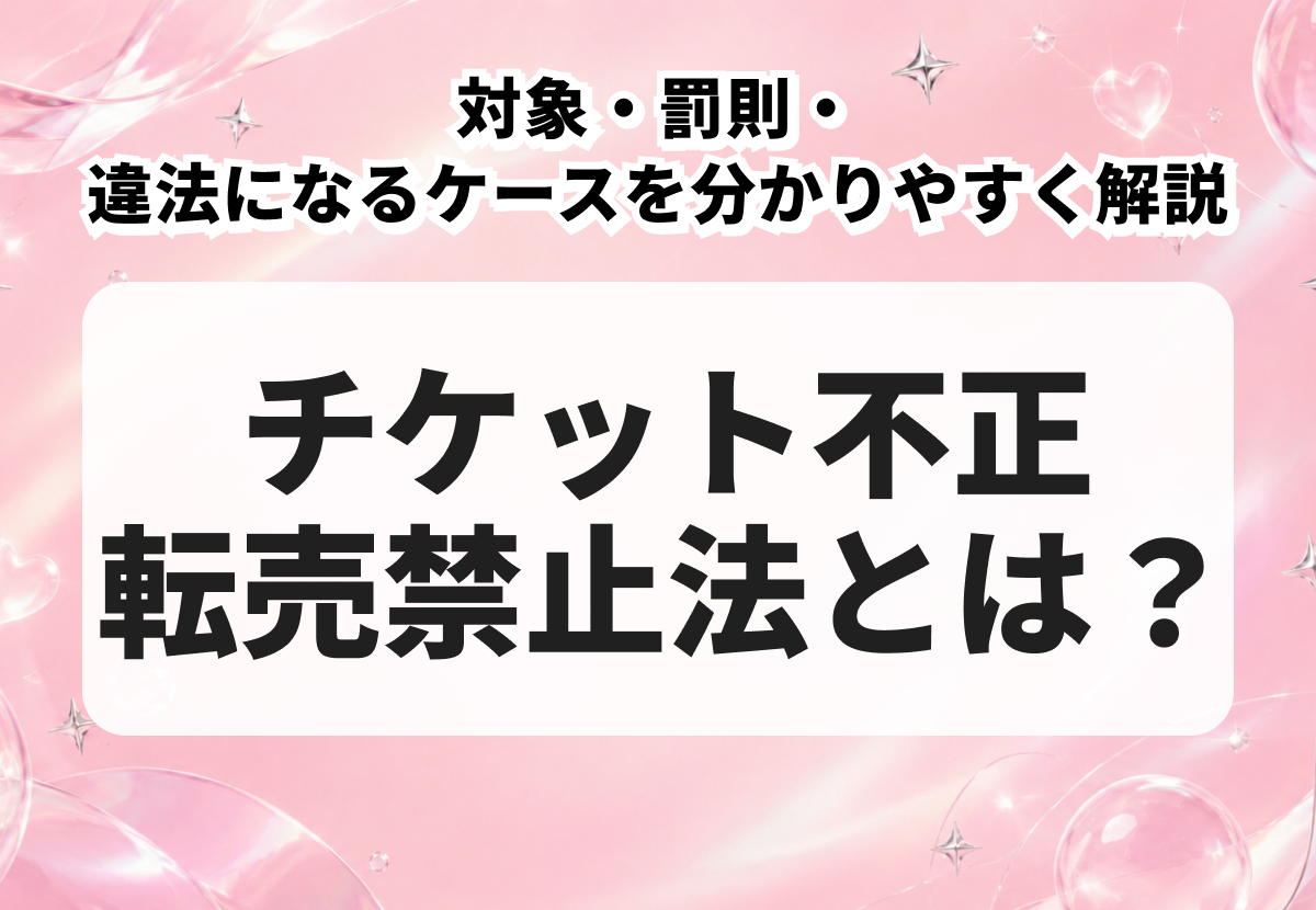 チケット不正転売禁止法とは？対象・罰則・違法になるケースを分かりやすく解説