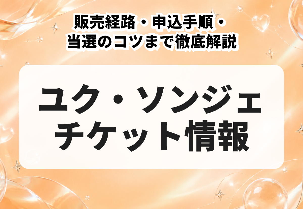 ユク・ソンジェ（BTOB）チケットの取り方完全ガイド｜販売経路・申込手順・当選のコツまで徹底解説