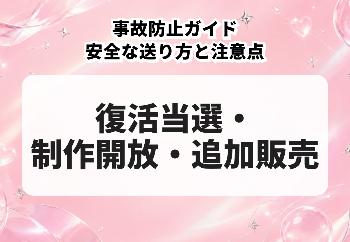 復活当選・制作開放・追加販売とは？意味の違いと通知が来るタイミングを解説