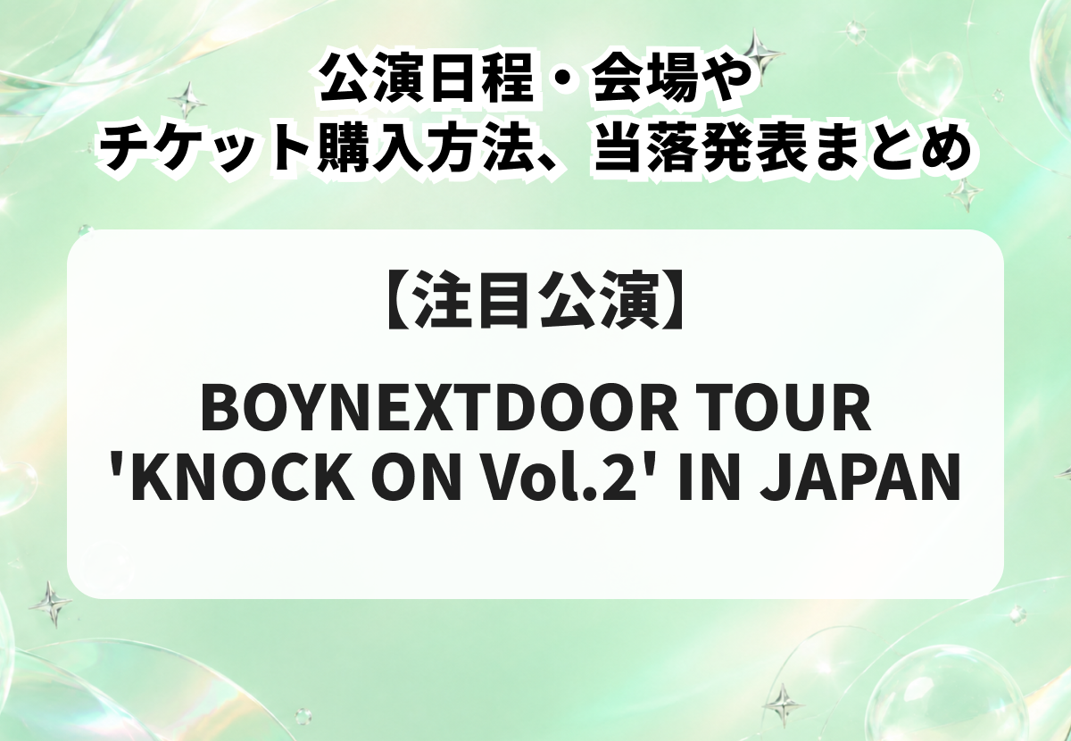 BOYNEXTDOOR（ボーイネクストドア）ライブ2026｜公演日程・会場やチケット購入方法、当落発表まとめ