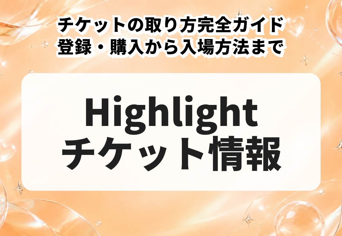 Highlight（ハイライト）チケットの取り方完全ガイド｜登録・購入から入場方法まで