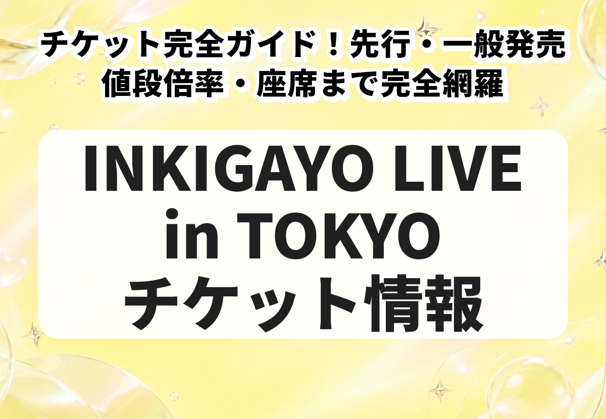 INKIGAYO LIVE in TOKYOのチケット完全ガイド｜先行・一般発売・値段・倍率・座席まで網羅