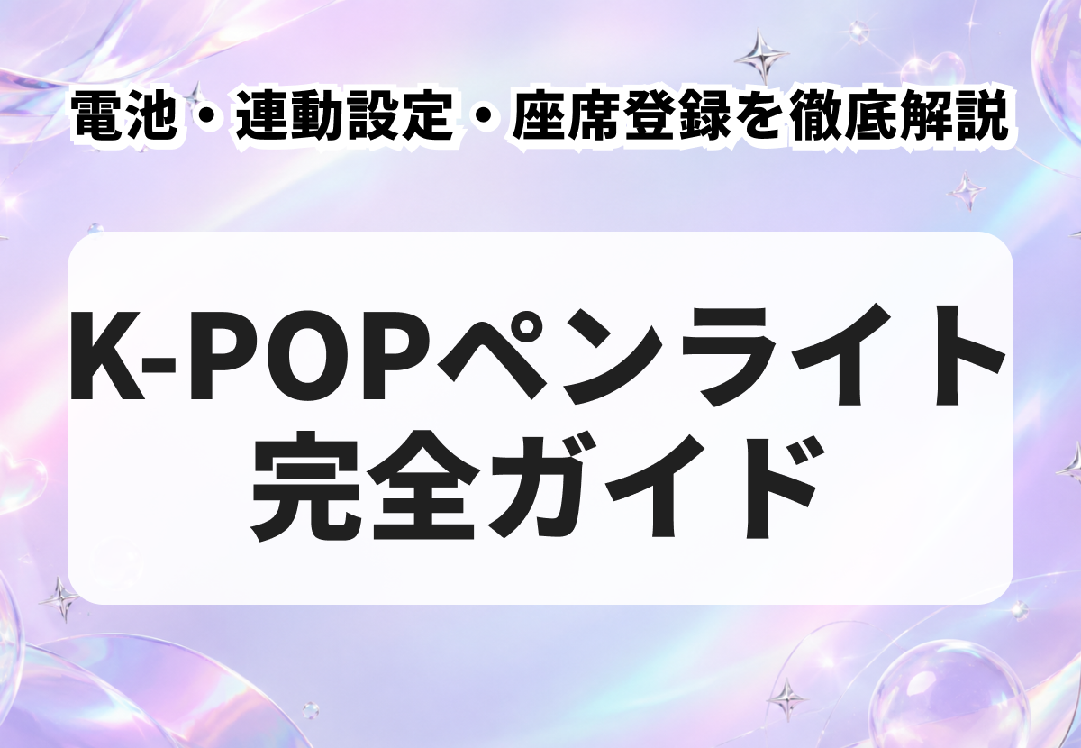 K-POPペンライト完全ガイド｜連動の仕組み・電池の選び方・アプリ設定を徹底解説