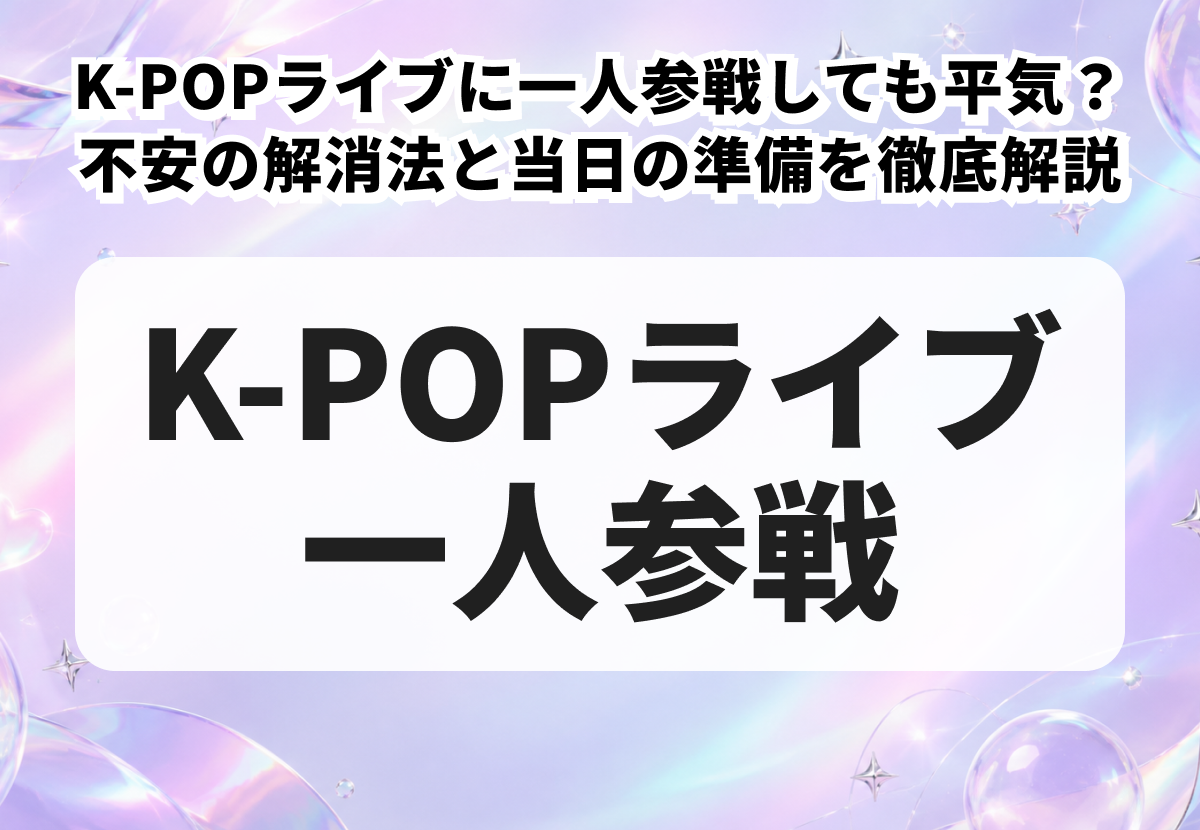 K-POPライブのチケットが取れないときの対処法！落選・完売後にやること5ステップ