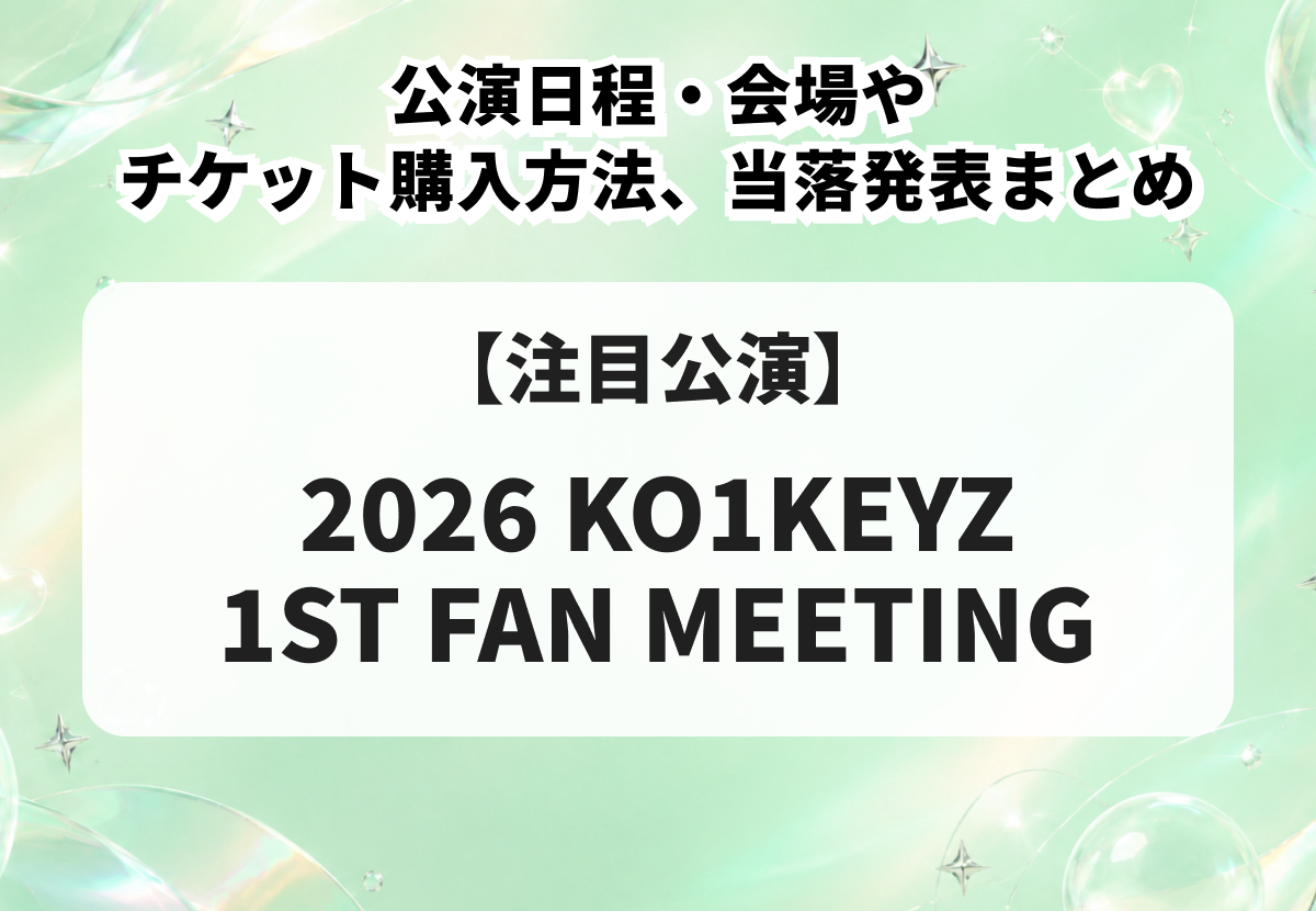 KO1KEYZ（コイキーズ）ファンミ2026｜公演日程・会場やチケット購入方法、当落発表まとめ
