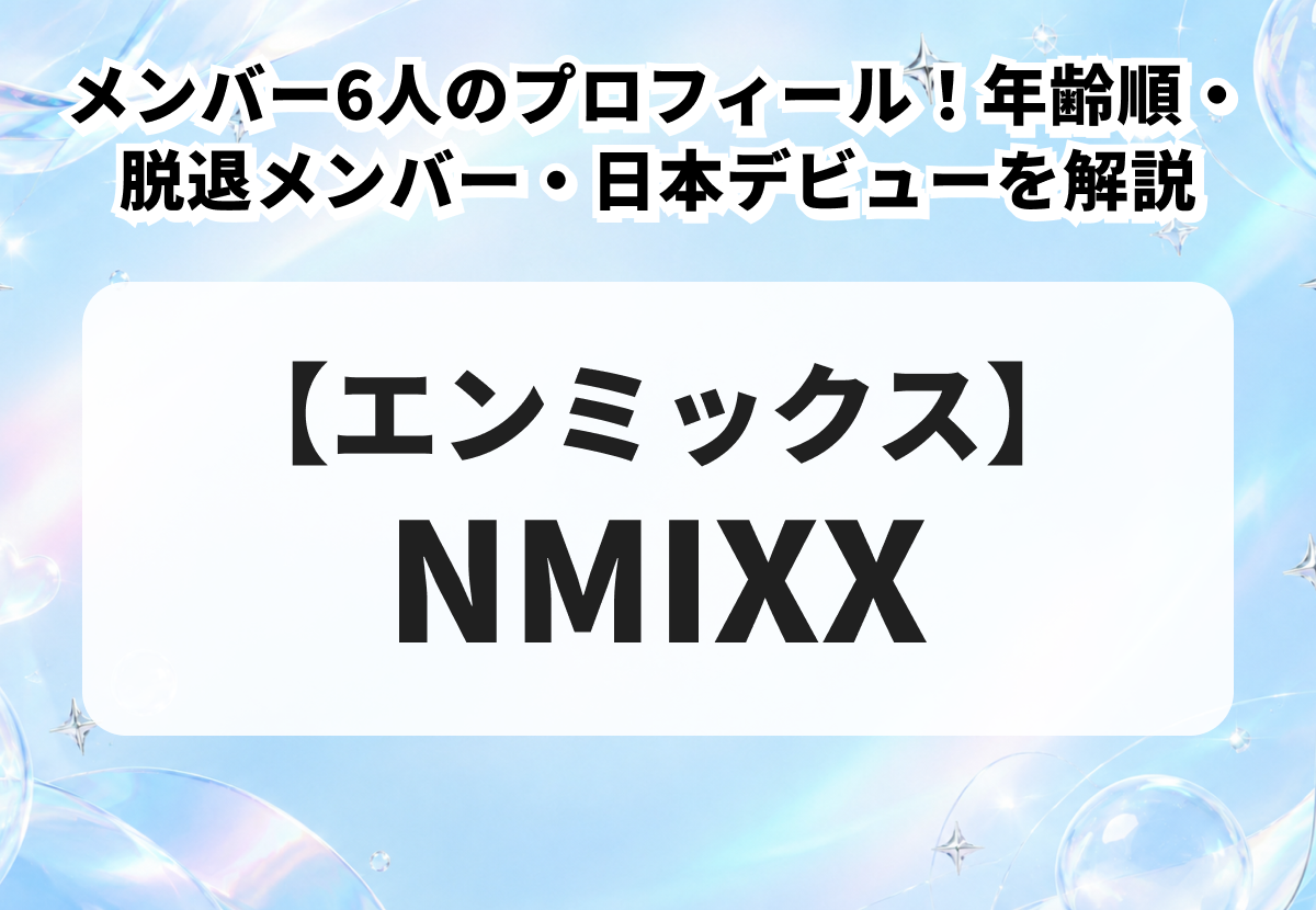ME:I（ミーアイ）メンバー最新プロフィール！現在は7人｜年齢・身長・経歴や元メンバーも紹介