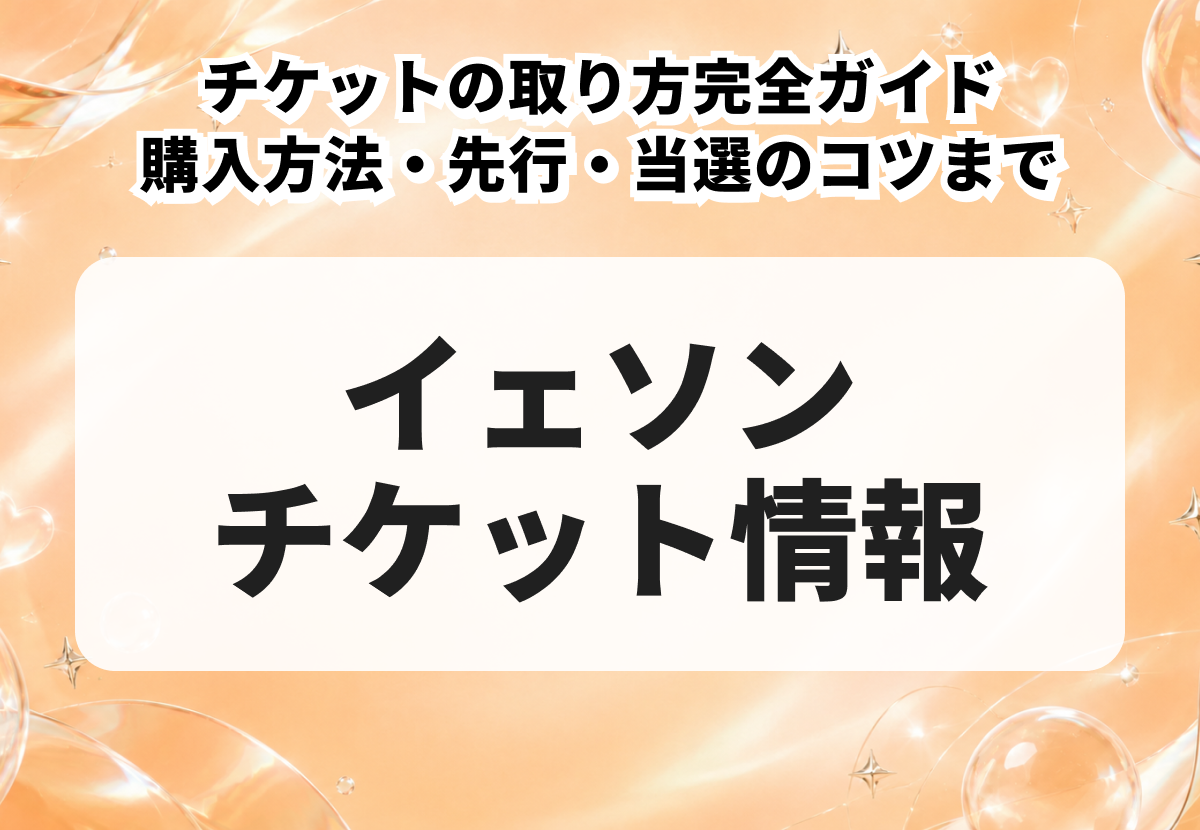 YESUNG（イェソン／SUPER JUNIOR）チケットの取り方完全ガイド｜購入方法・先行・当選のコツまで