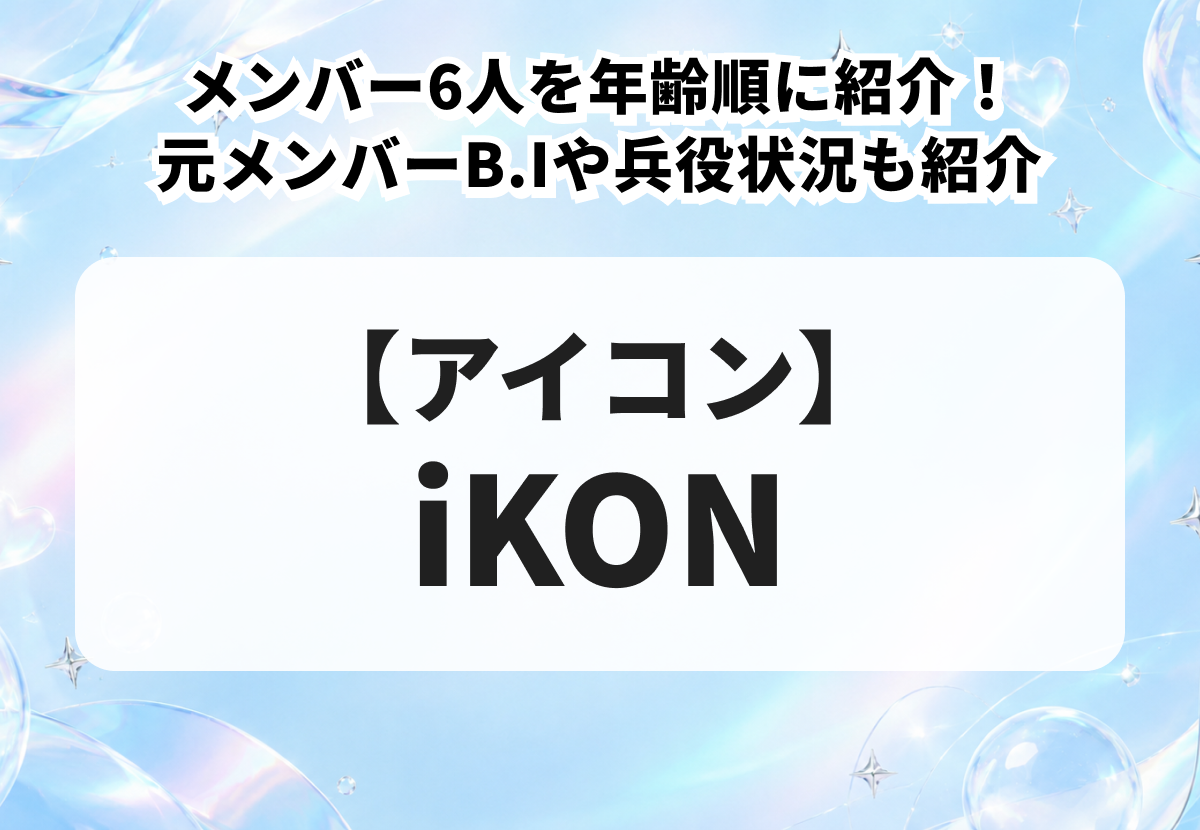 【2026年最新】iKON（アイコン）メンバー6人を年齢順に紹介！元メンバーB.Iや兵役状況も解説