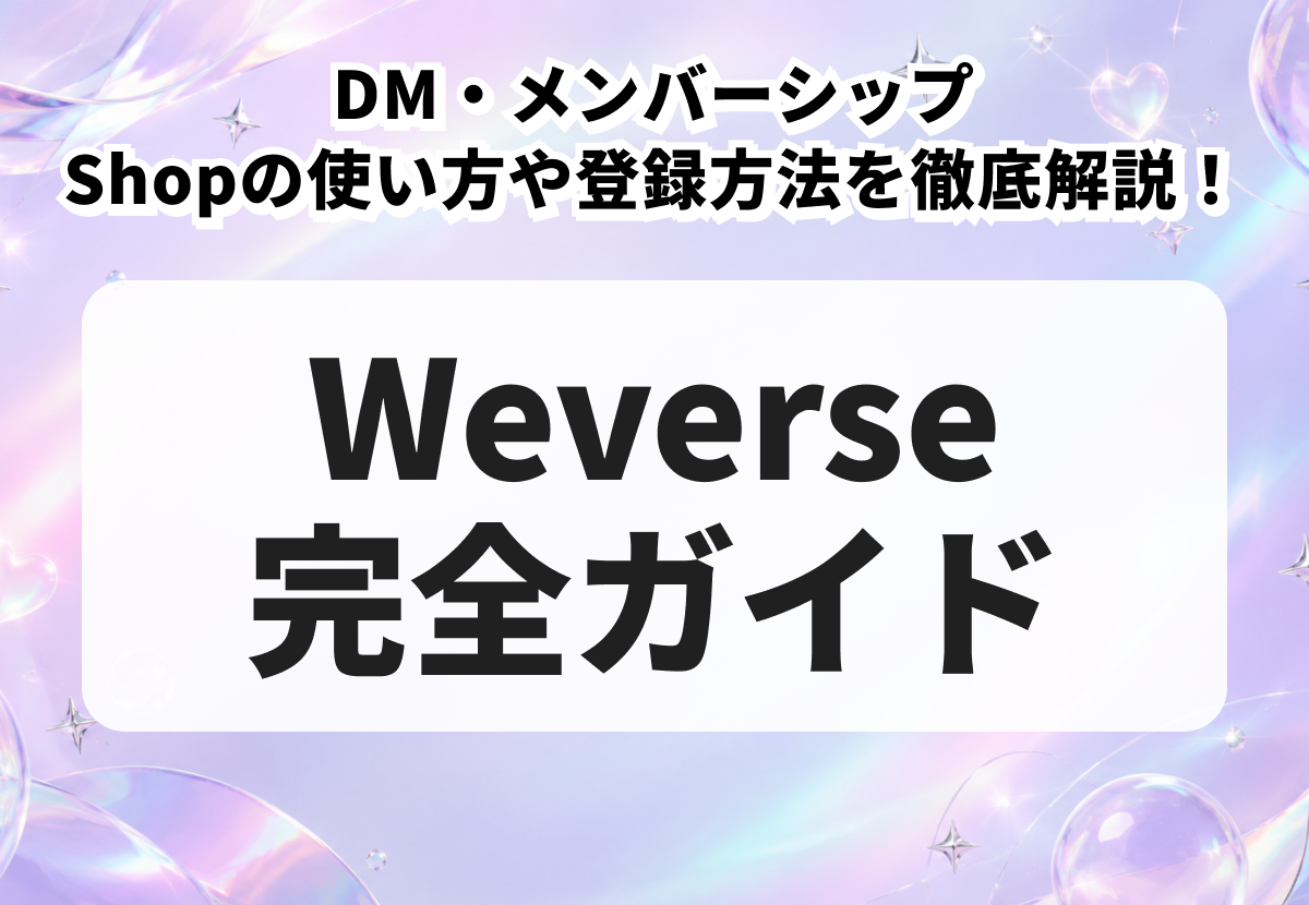 【Weverse完全ガイド】DM・メンバーシップ・Shopの使い方や登録方法を徹底解説！機能の特徴や韓国版との違いもまとめ