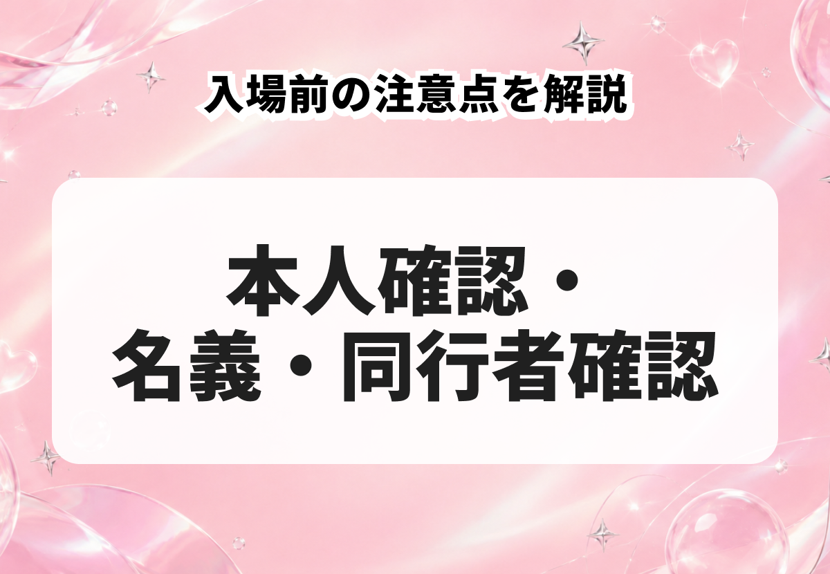 ライブの本人確認・名義・同行者確認とは？入場前の注意点を解説