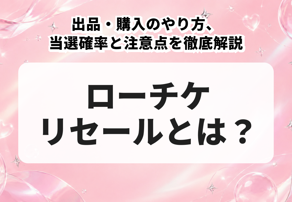 ローチケリセールとは？出品・購入のやり方、当選確率と注意点を徹底解説