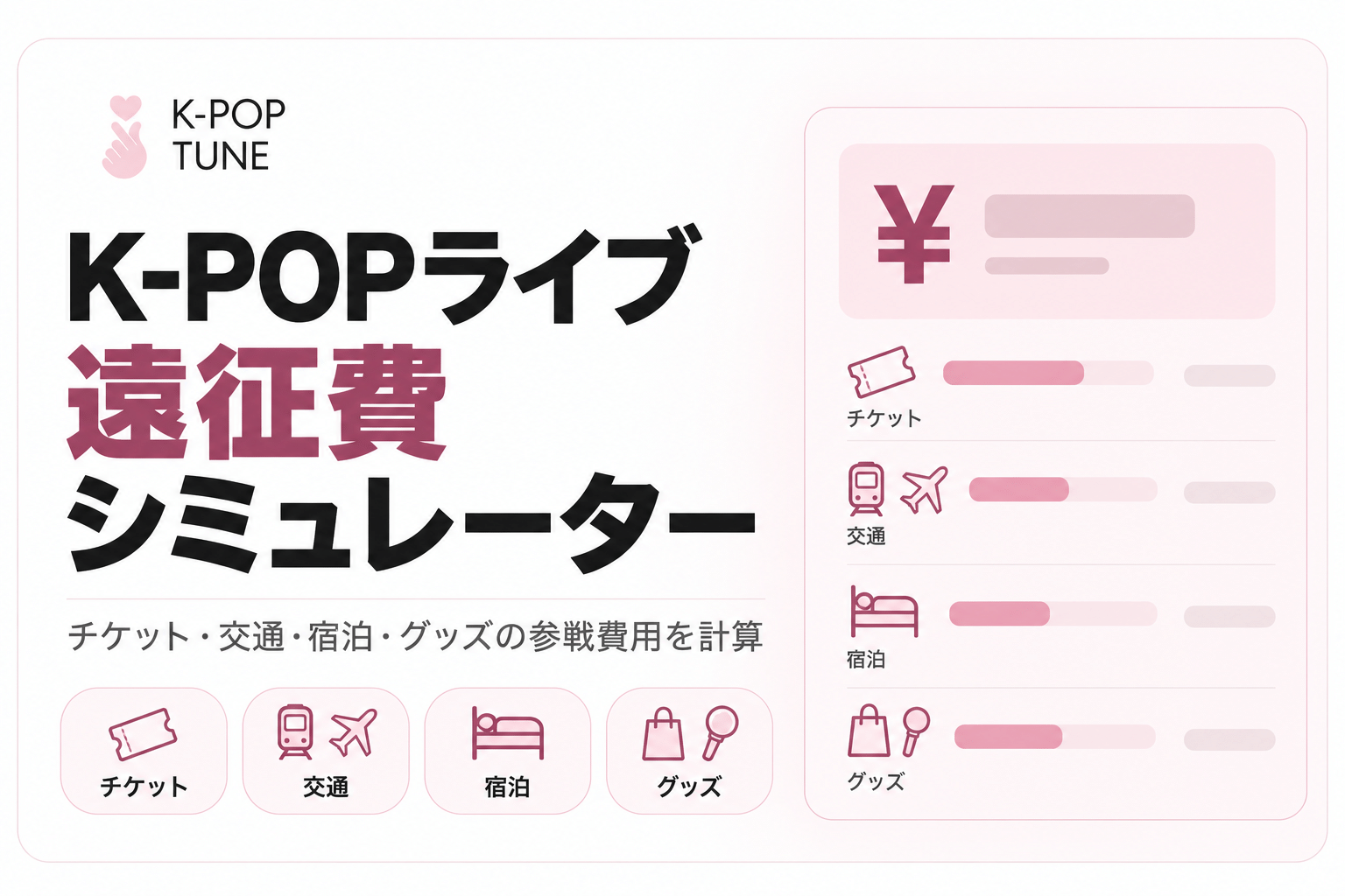 K-POPライブ遠征費シミュレーター｜チケット・交通・宿泊・グッズの参戦費用を計算