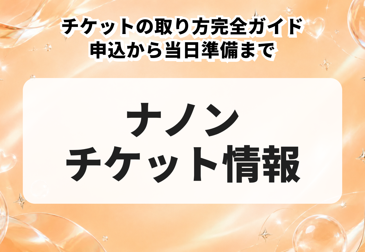 Nanon（ナノン／コーラパット・クッパン）チケットの取り方完全ガイド｜申込から当日準備まで