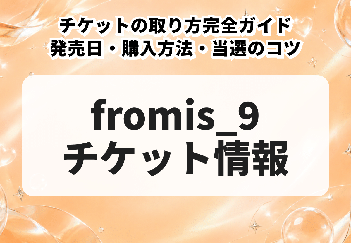 fromis_9（プロミスナイン）チケットの取り方完全ガイド｜発売日・購入方法・当選のコツ