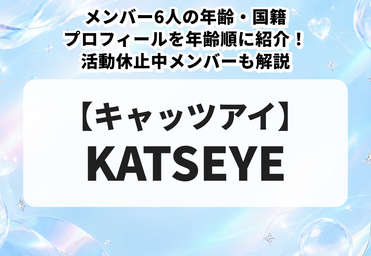 【KATSEYE（キャッツアイ）】メンバー6人の年齢・国籍・プロフィールを年齢順に紹介！活動休止中メンバーも解説