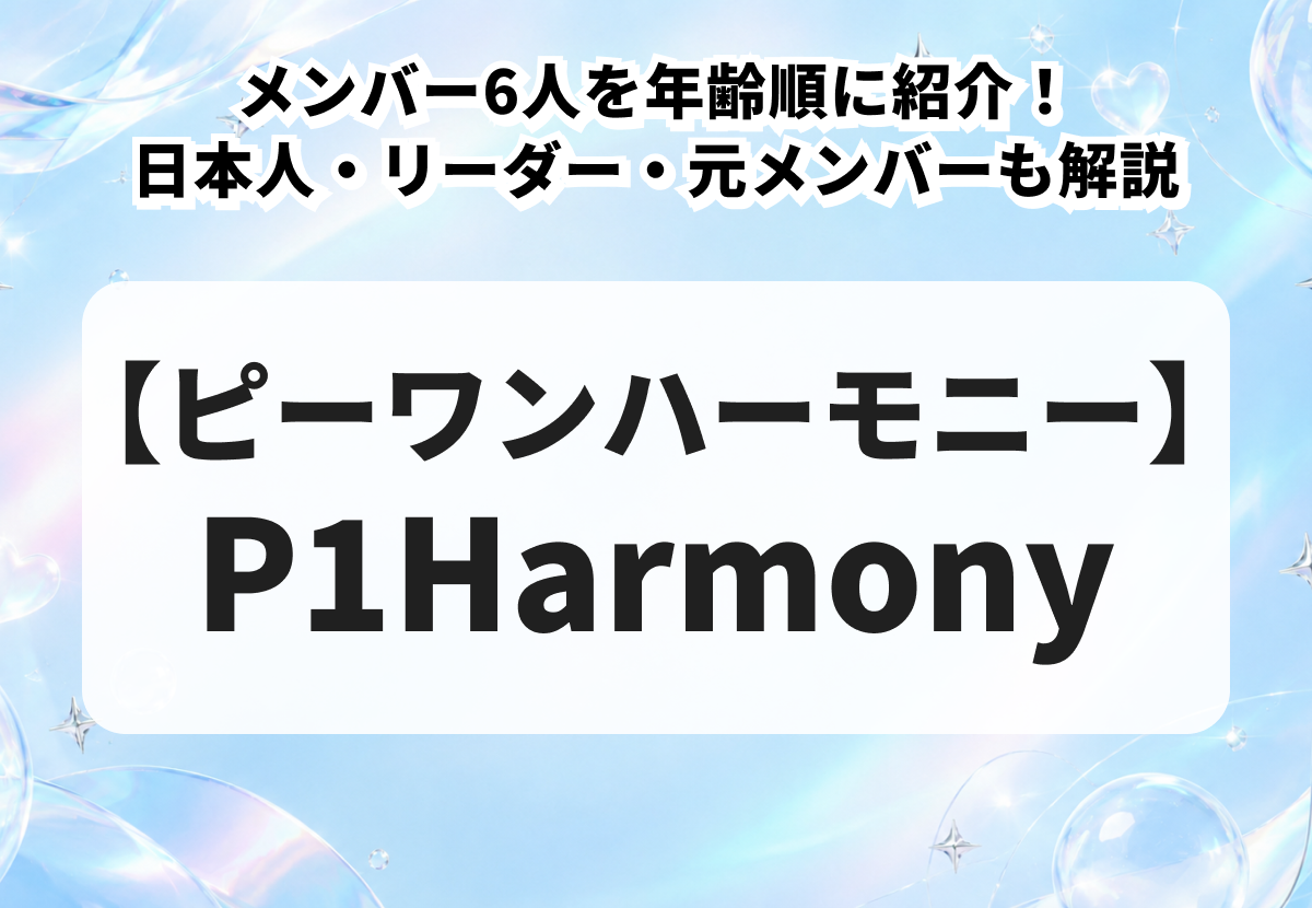 【P1Harmony】メンバー6人を年齢順に紹介！日本人・リーダー・元メンバーも解説