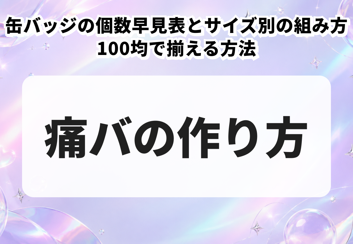 【痛バの作り方】缶バッジの個数早見表とサイズ別の組み方・100均で揃える方法