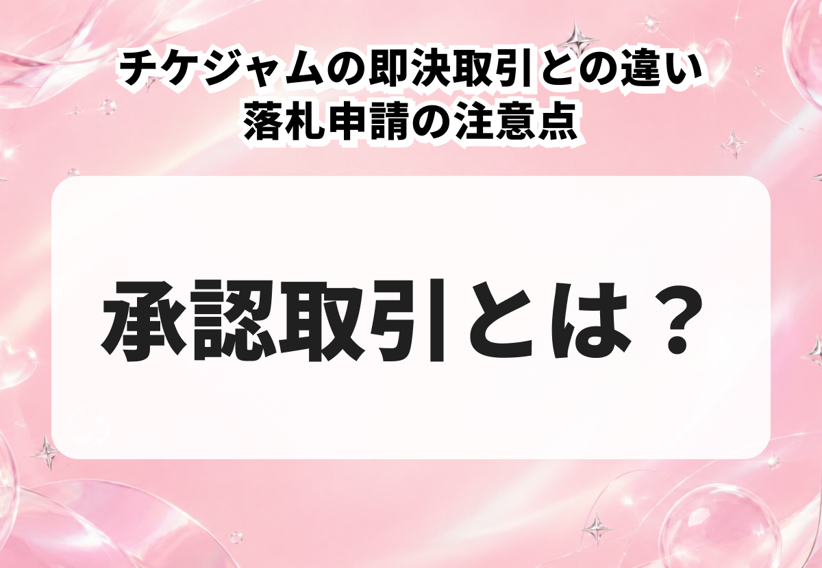 承認取引とは？チケジャムの即決取引との違い・落札申請の注意点