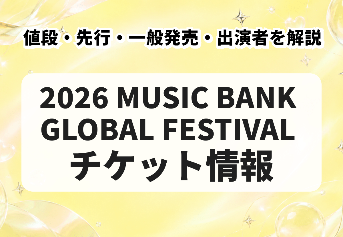 2026 MUSIC BANK GLOBAL FESTIVAL IN JAPANチケット｜値段・先行・一般発売・出演者を解説