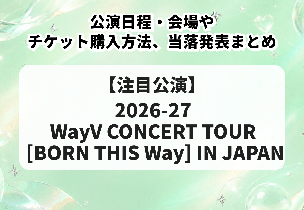 WayVライブ2026｜公演日程・会場やチケット購入方法、当落発表まとめ