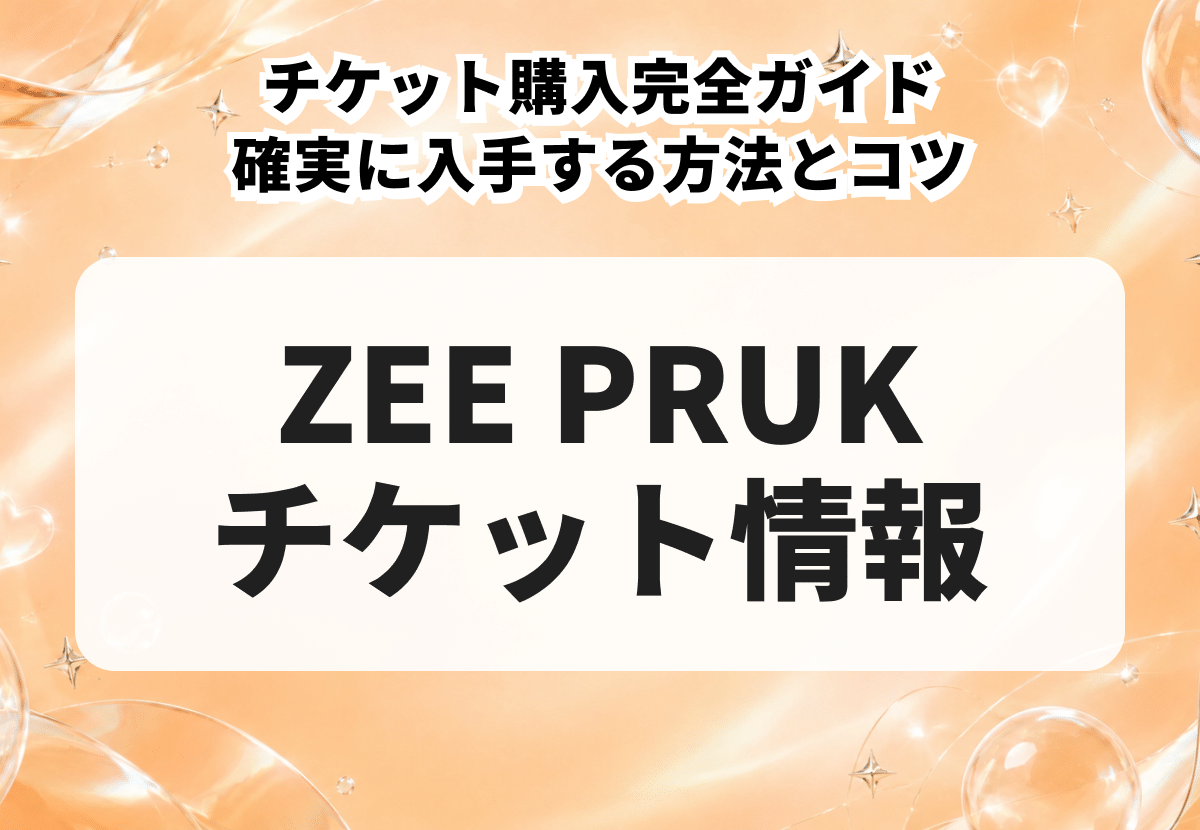 ZEE PRUK（シー・プルック）のチケット購入完全ガイド｜確実に入手する方法とコツ