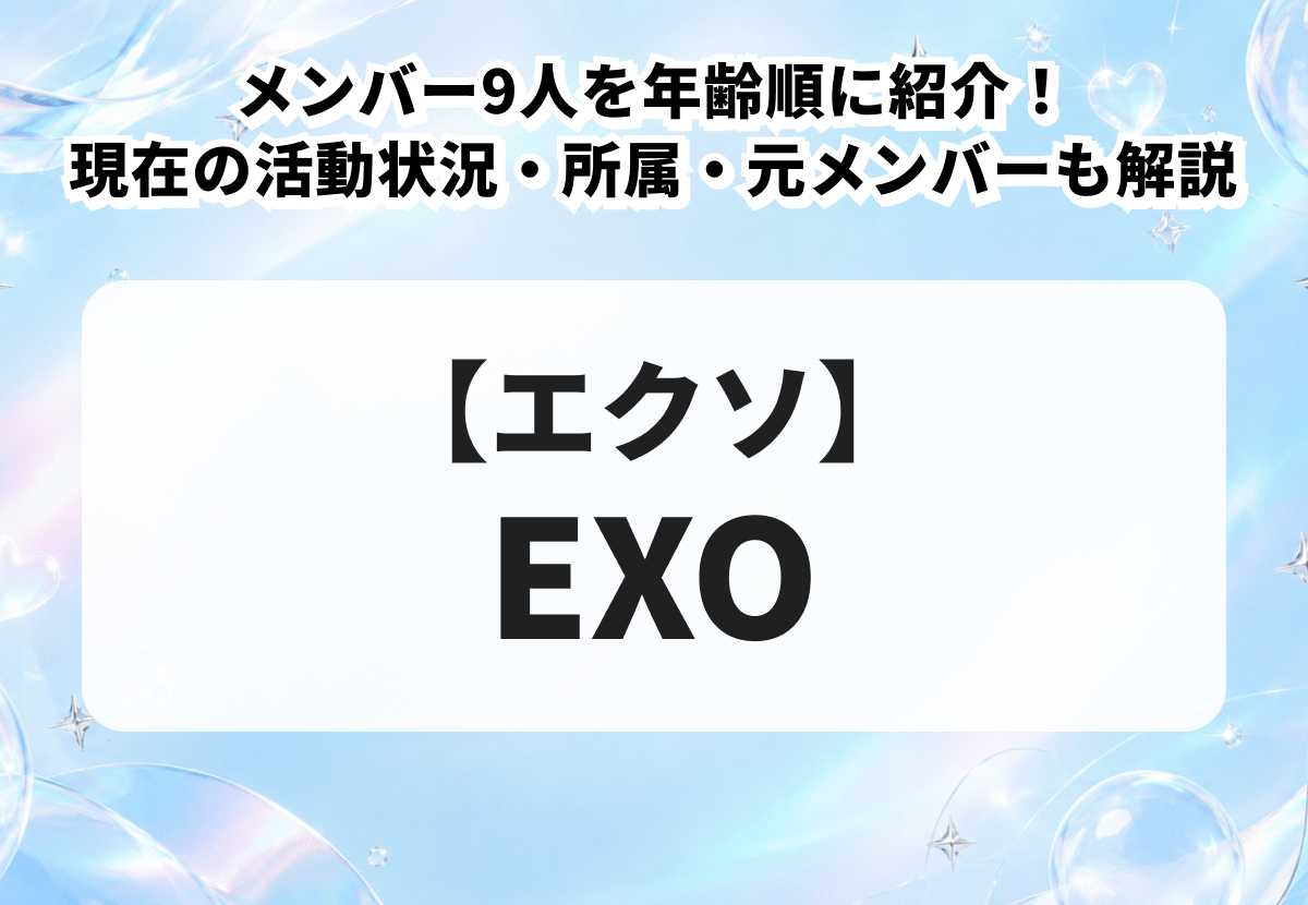 【EXO（エクソ）】メンバー9人を年齢順に紹介！現在の活動状況・所属・元メンバーも解説