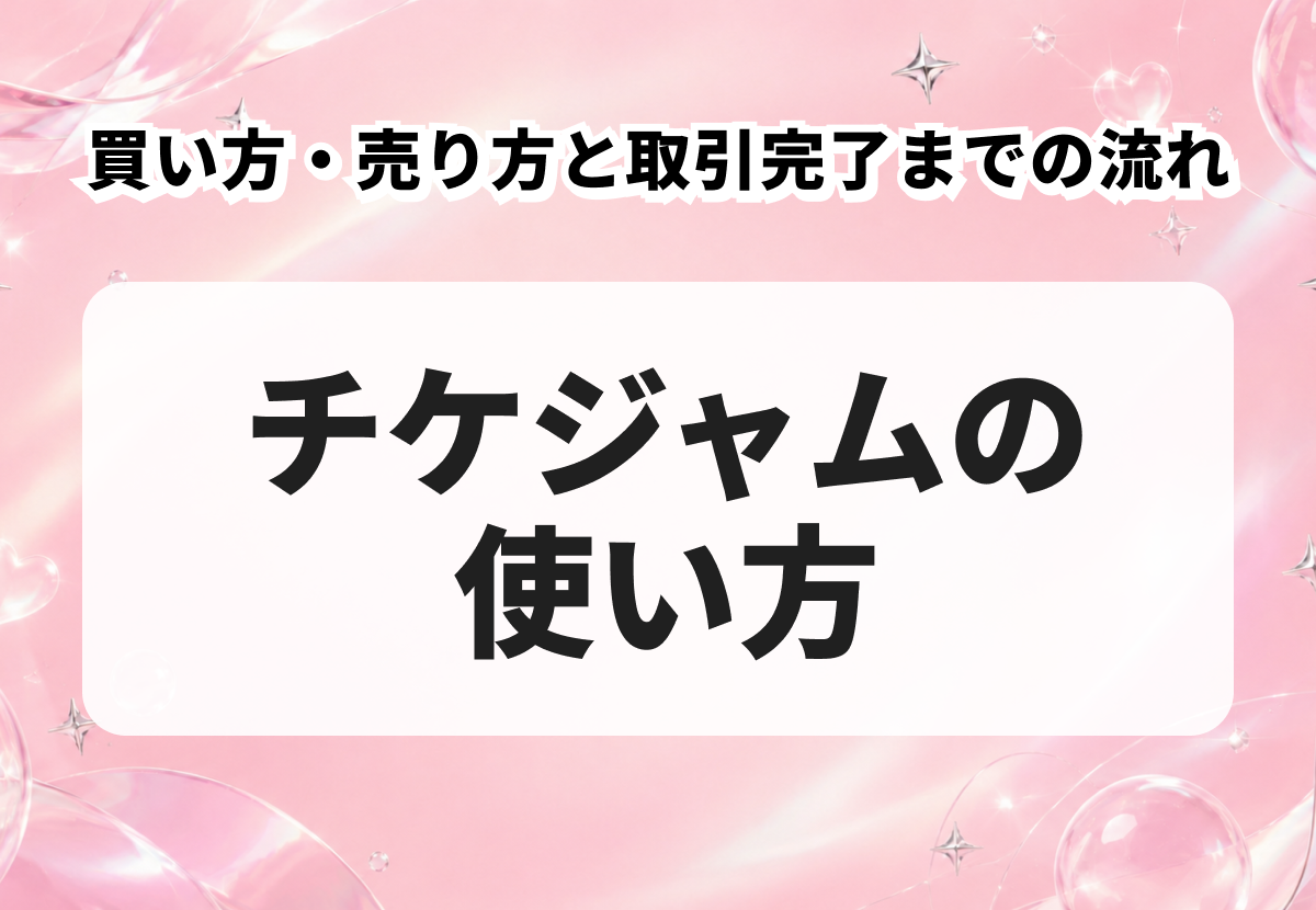 チケジャムの使い方を解説｜買い方・売り方と取引完了までの流れ