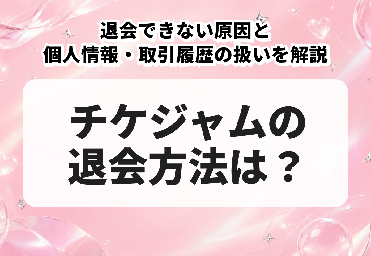 チケジャムの退会方法は？できない原因と個人情報・取引履歴の扱いを解説
