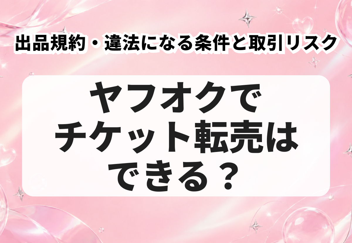 出品規約・違法になる条件と取引リスク
